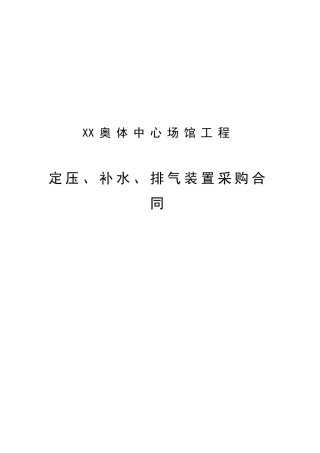 奥林匹克体育中心定压-补水排气装置供货合同