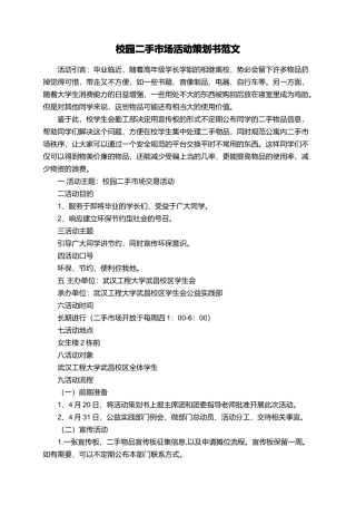 校园二手市场活动策划书范文