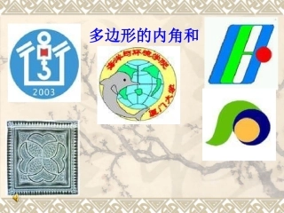 219多边形的内角和