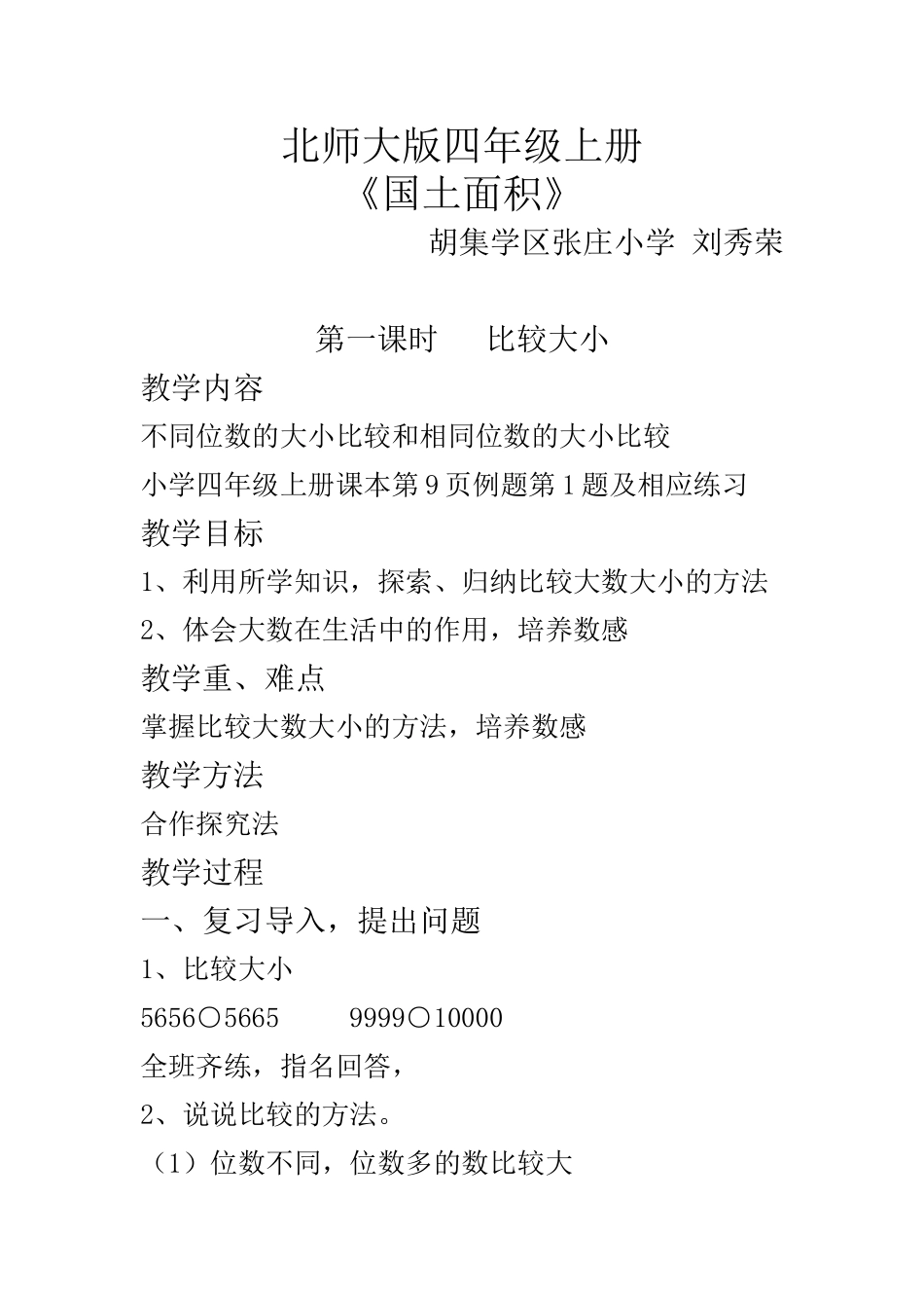 北师大版四年级国土面积--教学设计-(2)_第1页