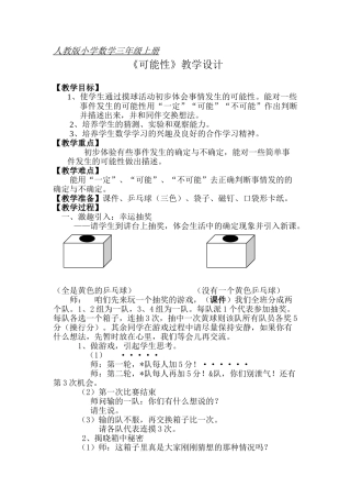 小学数学北师大2011课标版四年级可能性教学设计