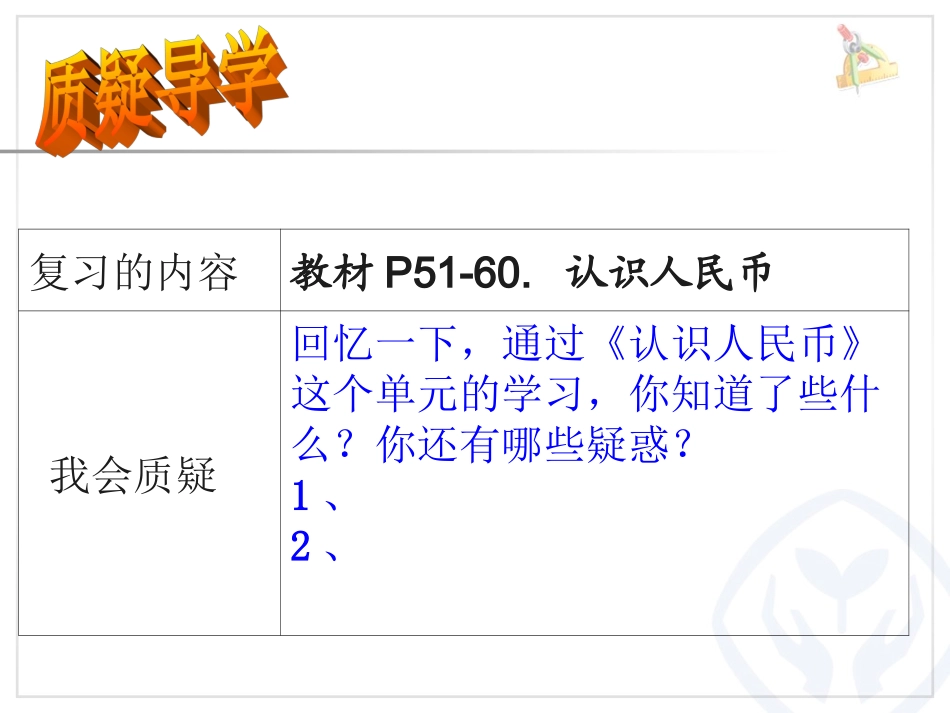 人教2011课标版一年级上复习人民币_第2页