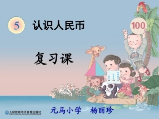 人教2011课标版一年级上复习人民币