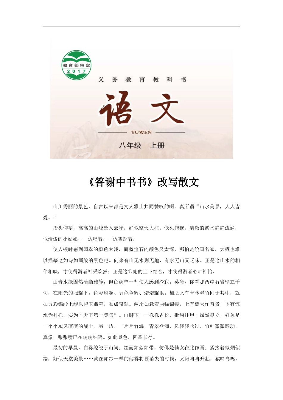 【素材】《答谢中书书》改写散文(长春)_第1页