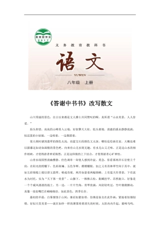 【素材】《答谢中书书》改写散文(长春)