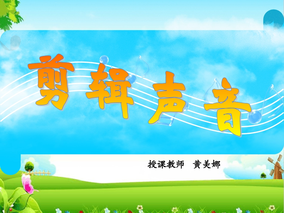 10.数字声音与生活_第1页