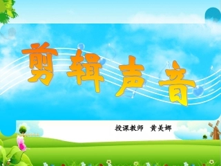 10.数字声音与生活