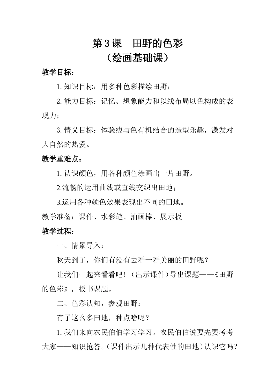 第3课田野的色彩_第1页