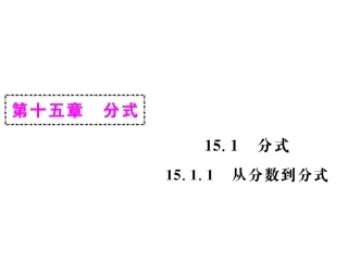 15.1.1从分数到分式.1.1从分数到分式