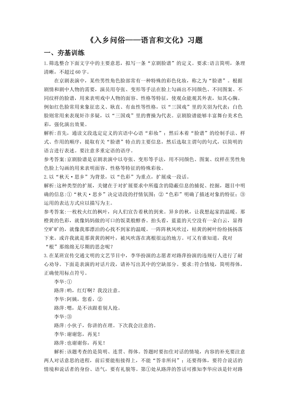 《入乡问俗——语言和文化》习题4_第1页