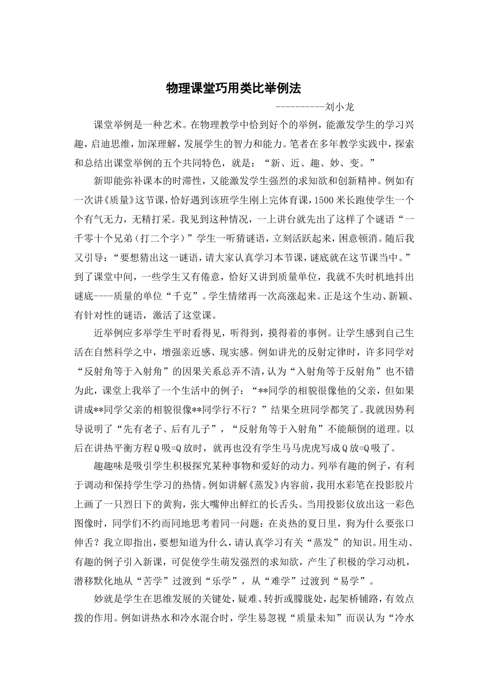 浅谈初中物理课堂举例_第1页