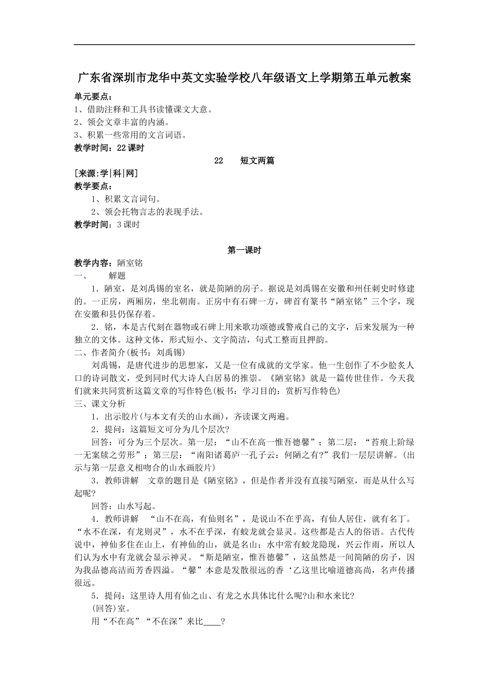 广东省深圳市龙华中英文实验学校语文：备课资料[教案]人教版八年级上册第22课《短文两篇》_第1页