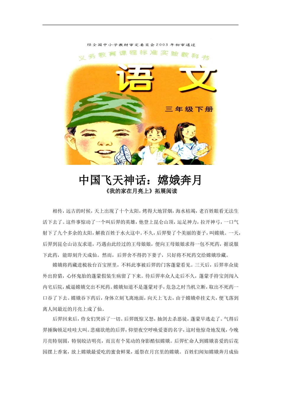 【素材】《我的家在月亮上》拓展阅读(中国飞天神话：嫦娥奔月)(语文A版)-(2)_第1页