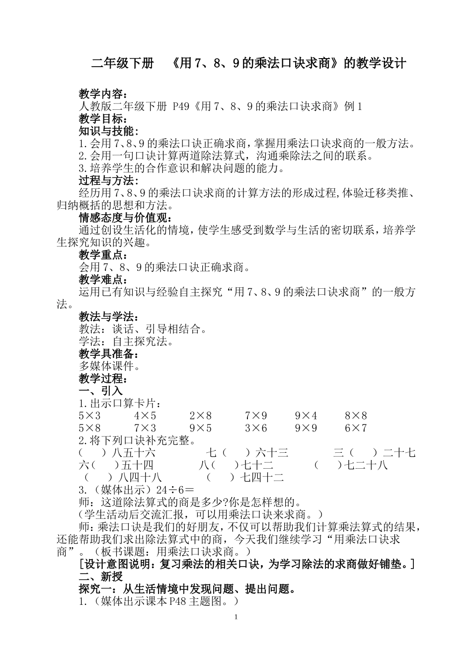 小学数学人教2011课标版二年级用7、8、9的乘法口诀求商》的教学设计1_第1页