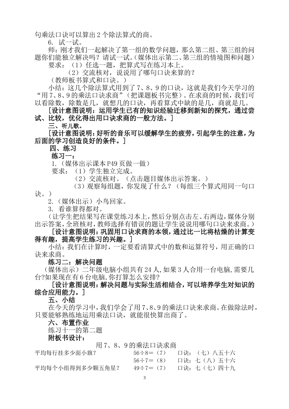 小学数学人教2011课标版二年级用7、8、9的乘法口诀求商》的教学设计1_第3页