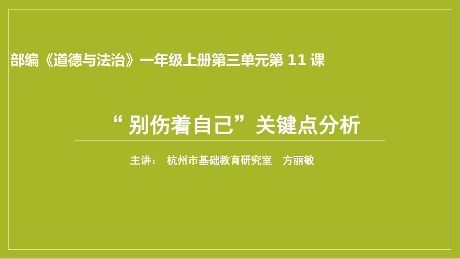 【PPT】“别伤着自己”关键点分析_第1页