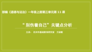 【PPT】“别伤着自己”关键点分析