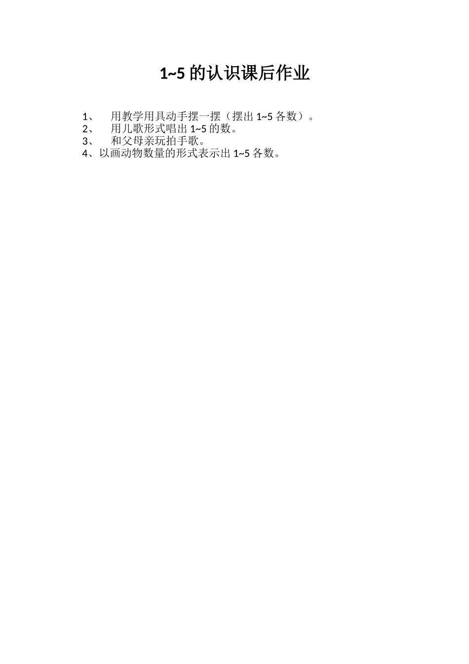 小学数学人教2011课标版一年级1-5的认识课后作业_第1页