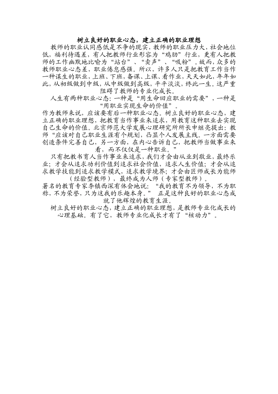 树立良好的教师职业心态_第1页