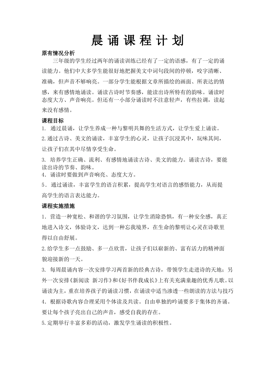 三年级晨诵课程计划_第1页