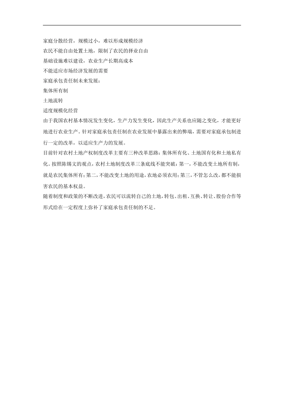 家庭联产承包责任制的发展历史及其利弊_第2页