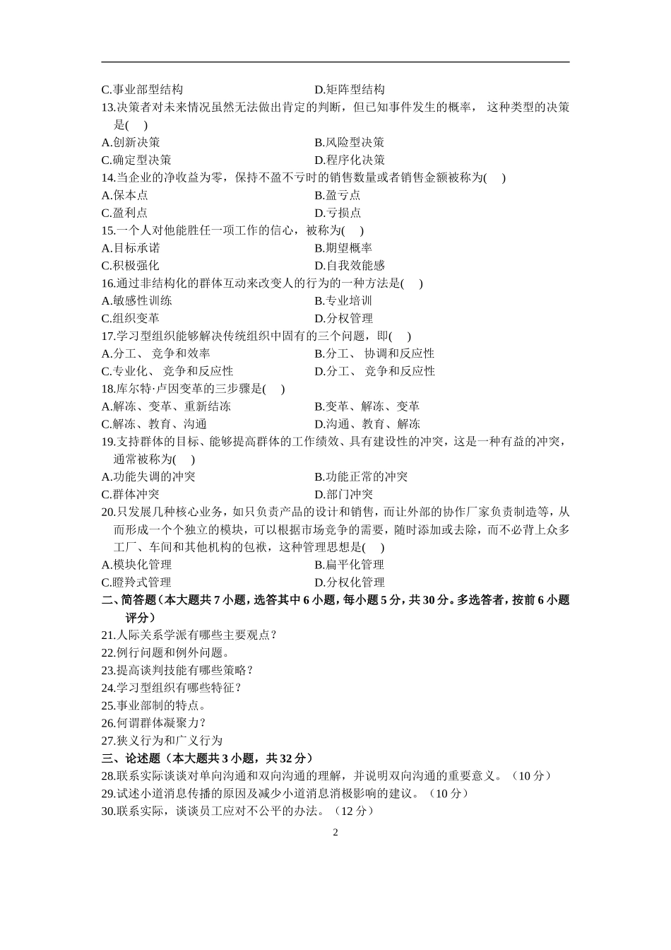 全国自考2004年1月高等教育自学考试组织行为学(二)试题历年试卷及答案_第2页