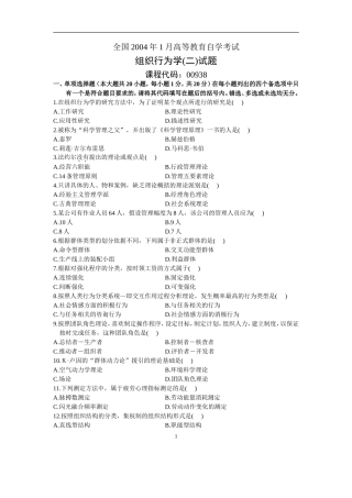 全国自考2004年1月高等教育自学考试组织行为学(二)试题历年试卷及答案