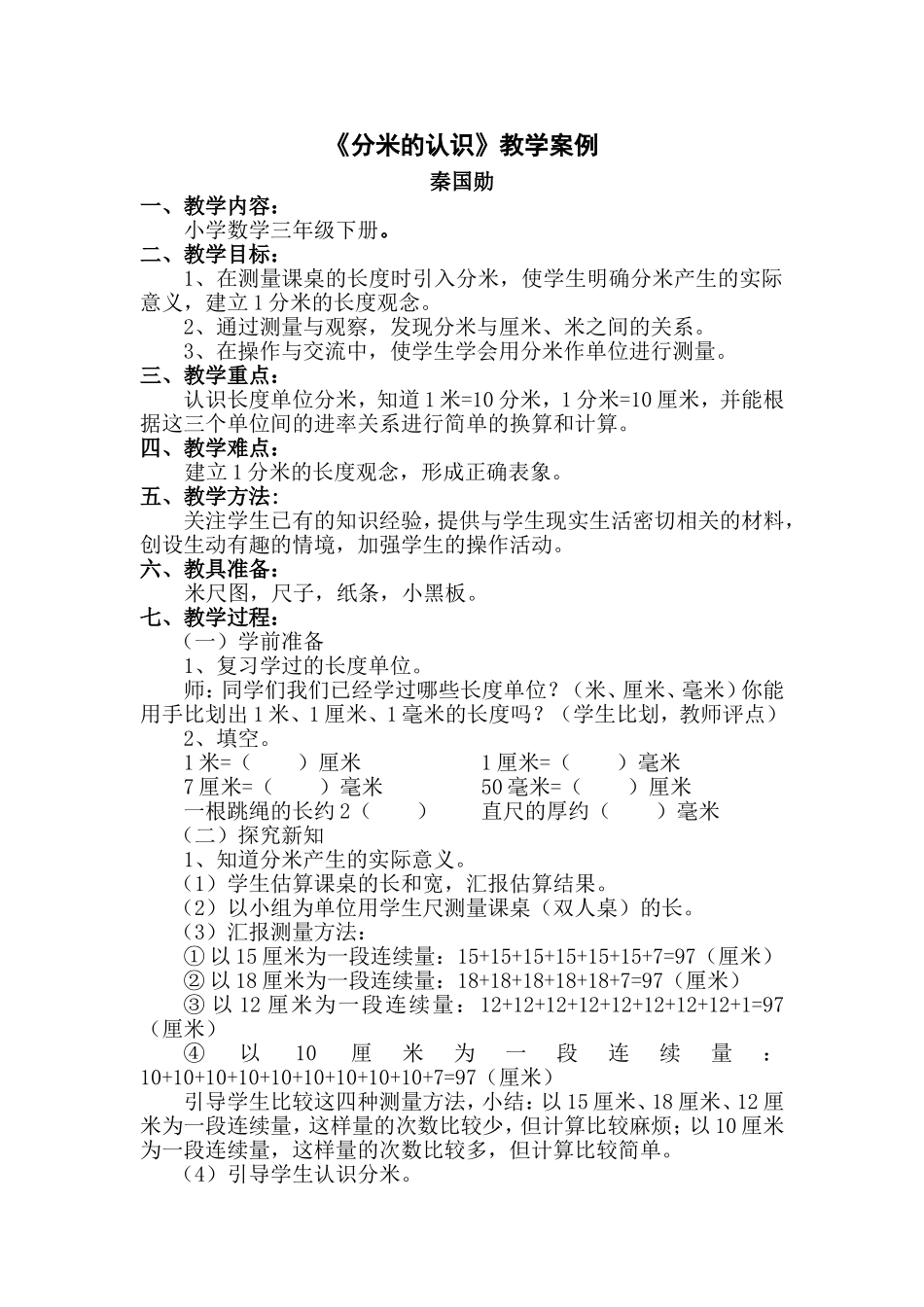 三年级数学《分米的认识》教学案例及反思_第1页