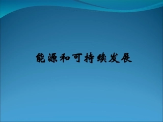 6-能源和可持续发展