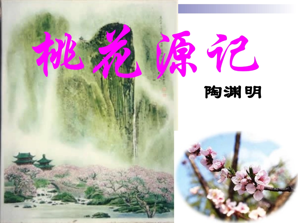 9桃花源记-(2)_第1页