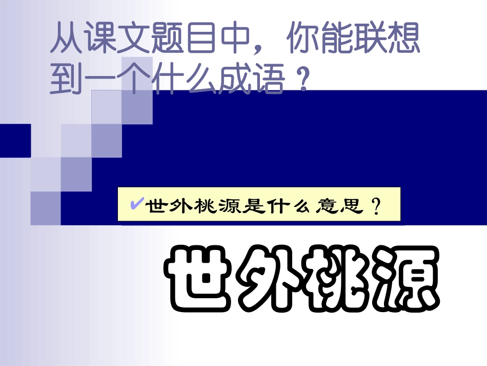 9桃花源记-(2)_第2页