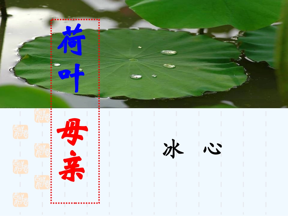 (部编)初中语文人教2011课标版七年级上册荷叶母亲-(12)_第2页