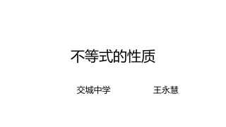 1.不等式的基本性质