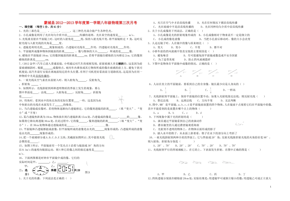 安徽省蒙城县2012-2013八年级物理上学期第三次月考试题(无答案)-粤教沪版_第1页