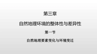 第一节自然地理要素变化与环境变迁-(6)
