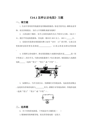 《14.1-怎样认识电阻》-习题2