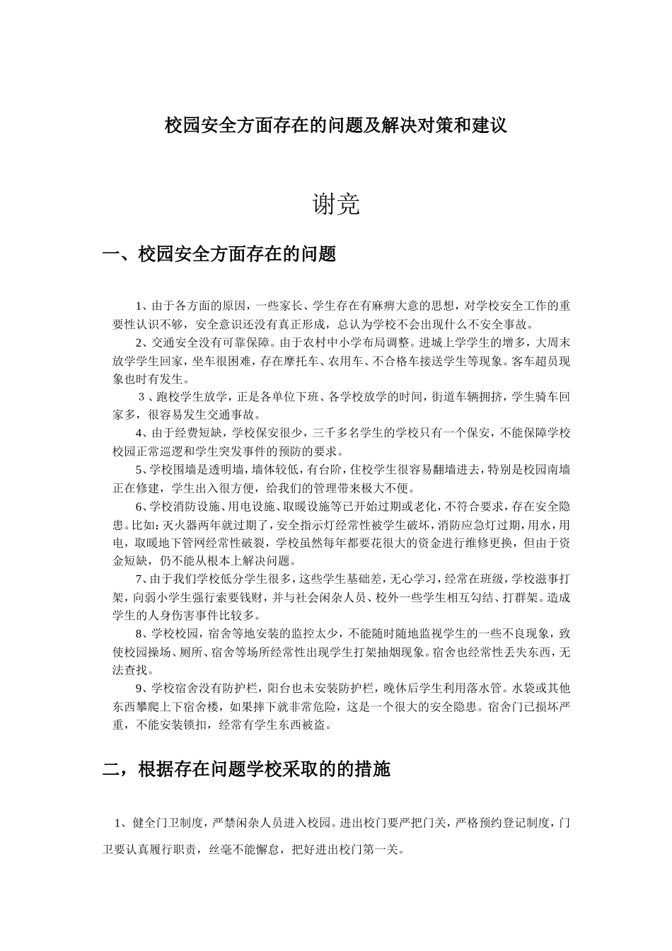 校园安全管理存在的问题及解决措施_第1页