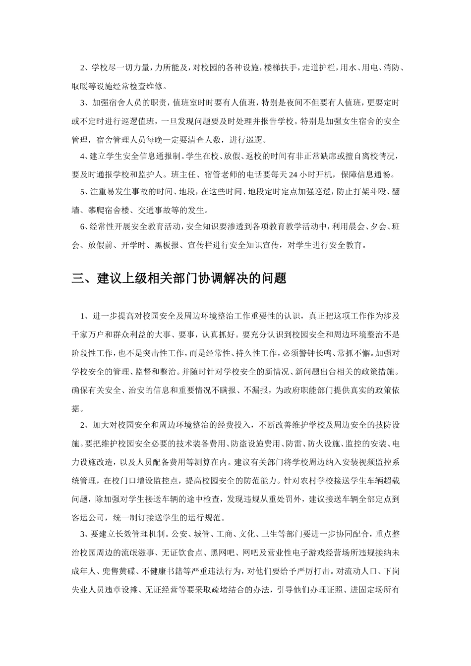 校园安全管理存在的问题及解决措施_第2页