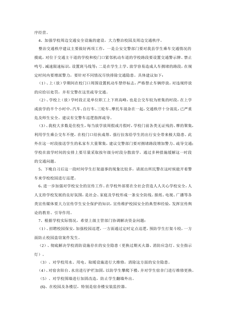 校园安全管理存在的问题及解决措施_第3页