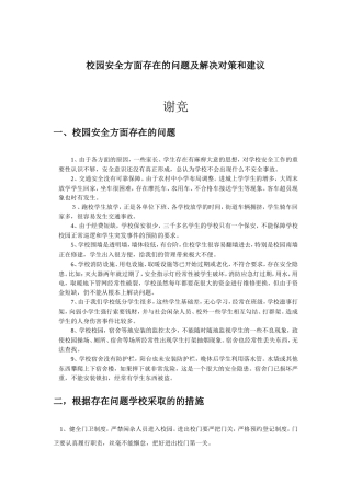 校园安全管理存在的问题及解决措施