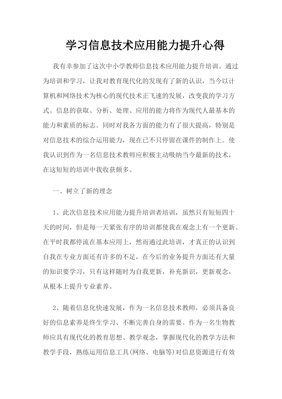 学习信息技术应用能力提升心得_第1页