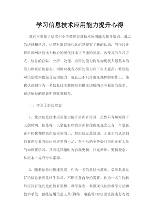 学习信息技术应用能力提升心得