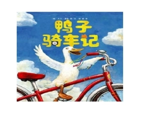 鸭子骑车记1