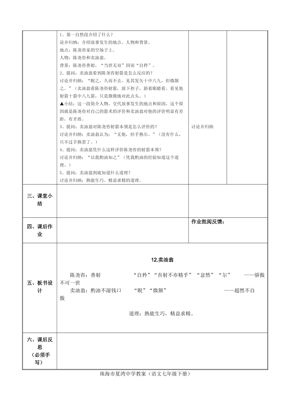 (部编)初中语文人教2011课标版七年级下册卖油翁教案-(2)_第2页