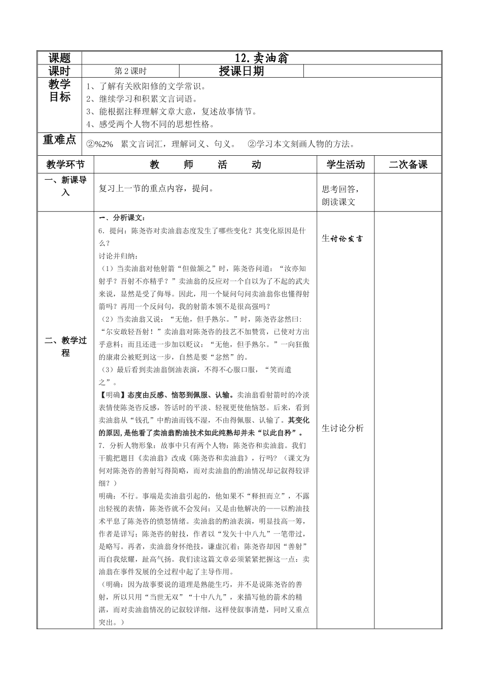 (部编)初中语文人教2011课标版七年级下册卖油翁教案-(2)_第3页