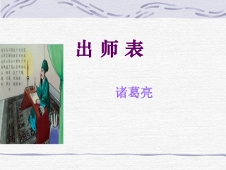 出师表第一学时