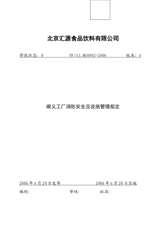 工厂消防安全及设施管理规定