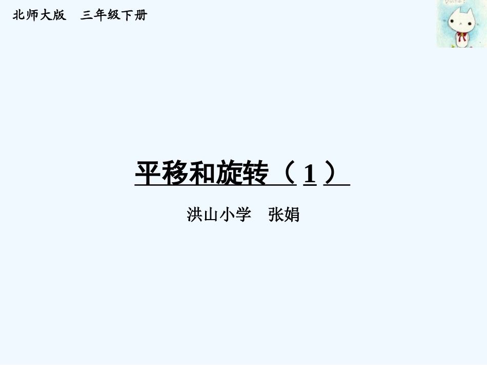 小学数学北师大2011课标版三年级平移和旋转(课时1)_第1页