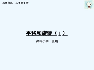 小学数学北师大2011课标版三年级平移和旋转(课时1)