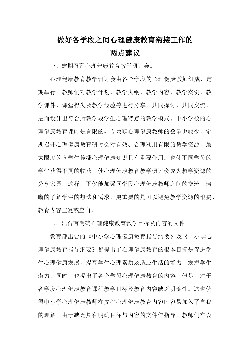 做好各学段之间心理健康教育衔接工作的建议_第1页